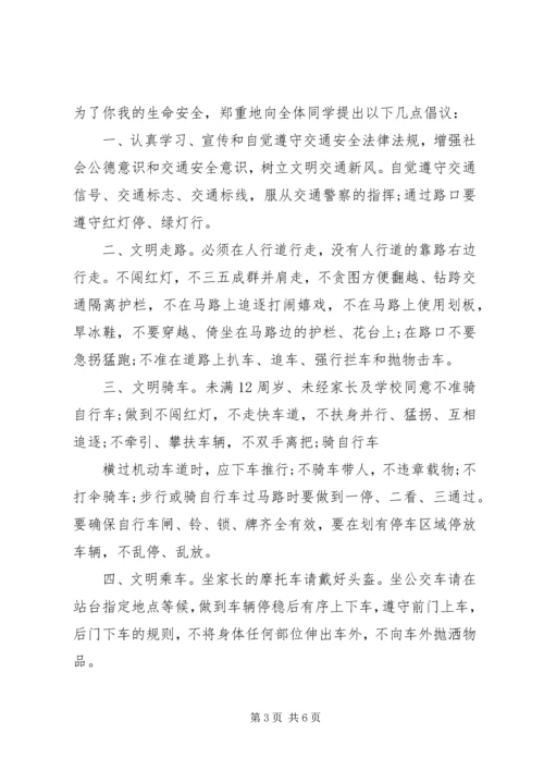 交通安全倡议书范文.docx