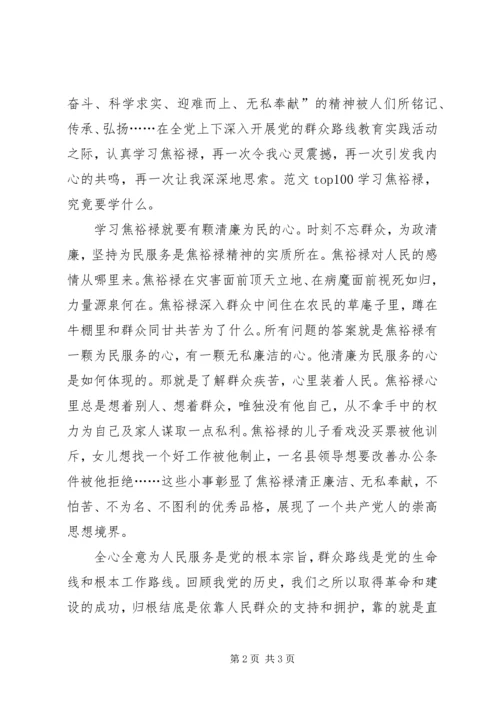 学习弘扬焦裕禄精神做焦裕禄式好干部心得.docx