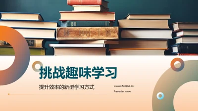 挑战趣味学习