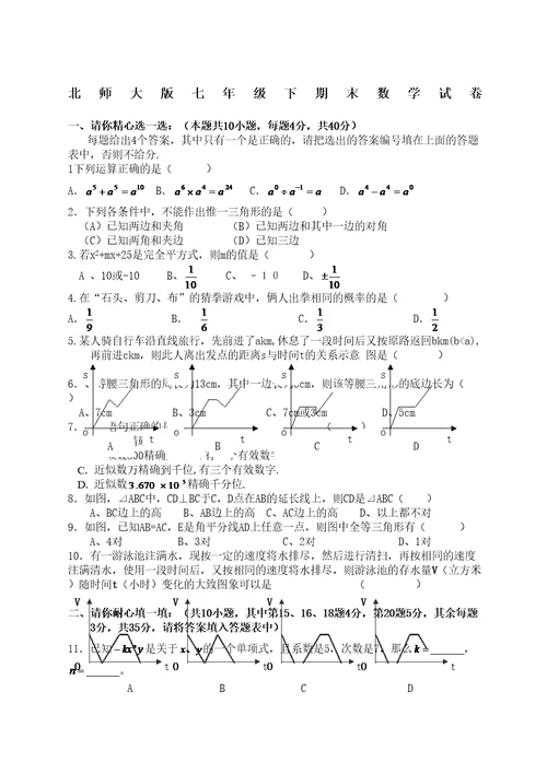 北师大七年级下期末数学试卷含答案