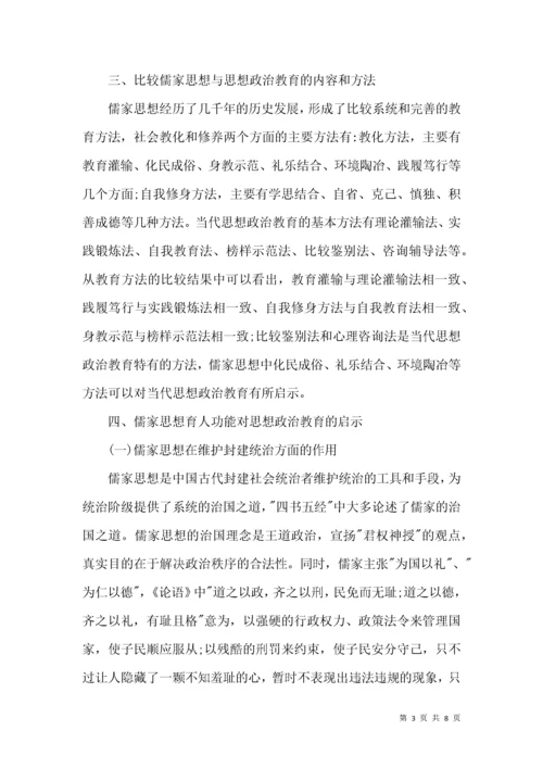 儒家思想政治教育论文.docx