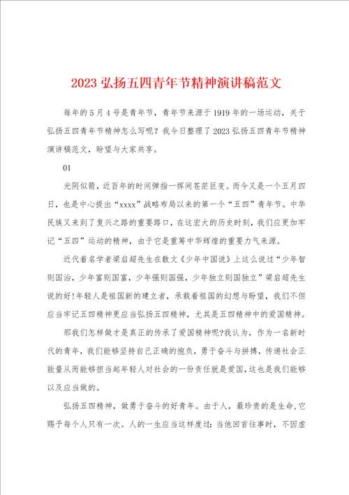 2023年弘扬五四青年节精神演讲稿范文1