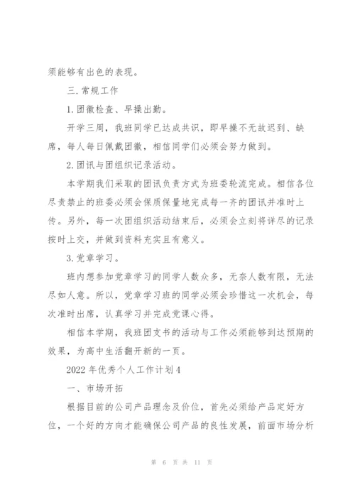 2022年优秀个人工作计划五篇.docx