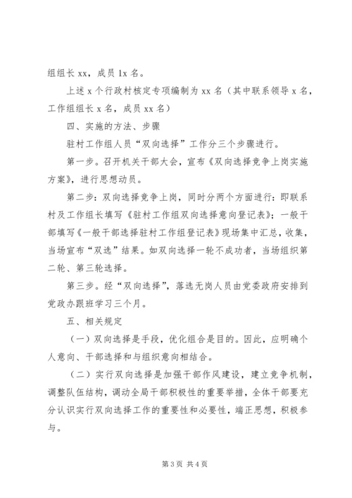 乡镇干部双向选择工作方案.docx