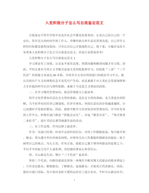 精编之入党积极分子怎么写自我鉴定范文.docx