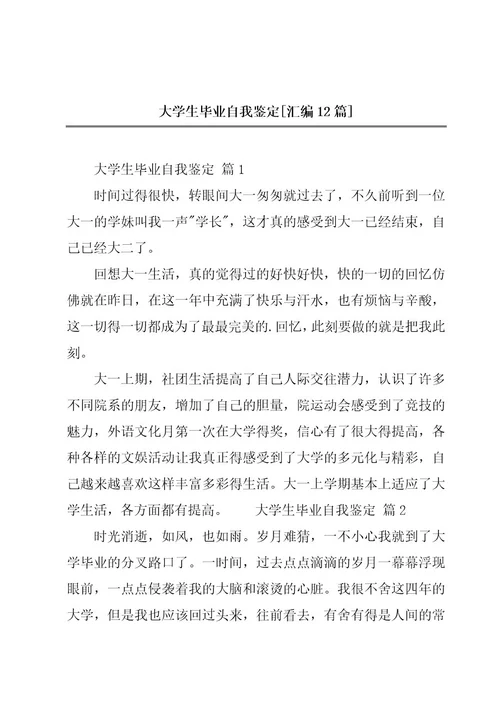 大学生毕业自我鉴定汇编12篇