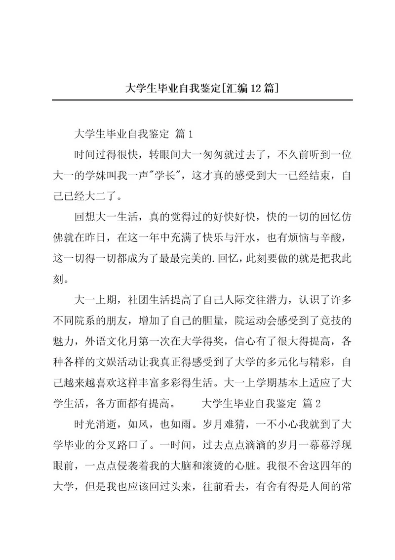 大学生毕业自我鉴定汇编12篇