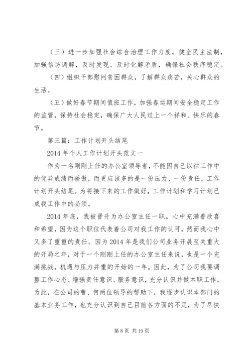 第一篇：工作计划开头.docx