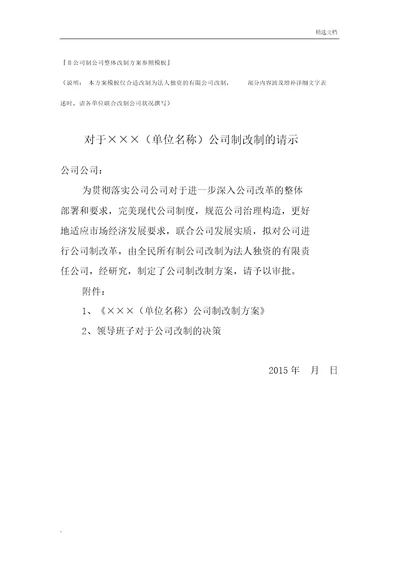 非公司制企业改制方案模版