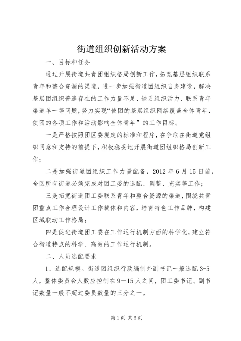 街道组织创新活动方案.docx