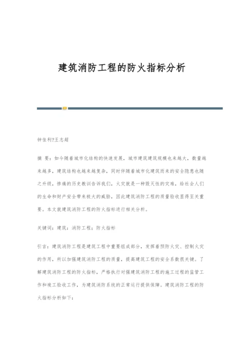 建筑消防工程的防火指标分析.docx