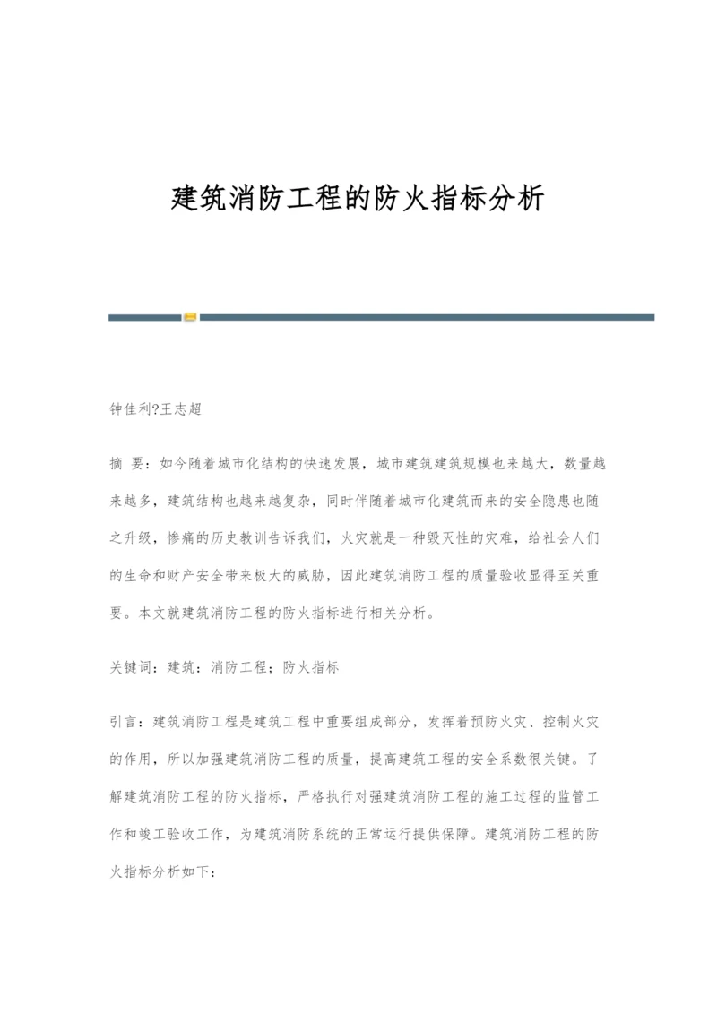 建筑消防工程的防火指标分析.docx