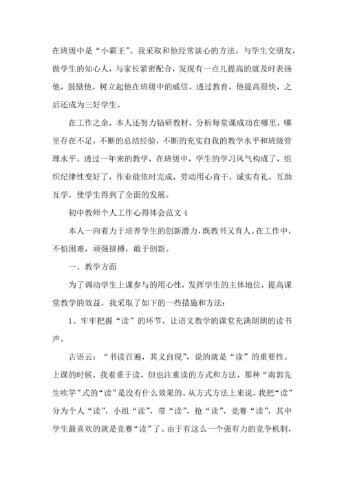 初中教师个人工作心得体会范文五篇.docx