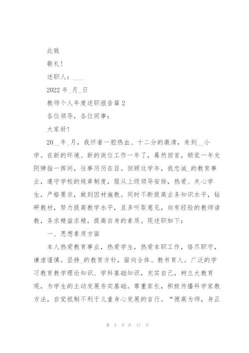 教师个人年度述职报告2022.docx