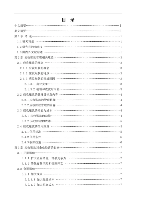 应收账款的管理及风险防范.docx