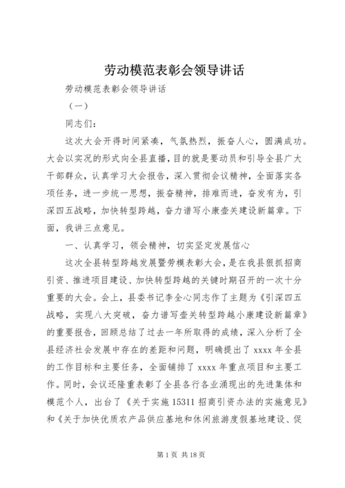 劳动模范表彰会领导讲话.docx