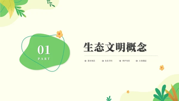 绿色清新简约生态文明节能环保低碳出行保护环境PPT模板