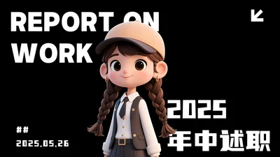 深黑色简约风年中述职PPT模板