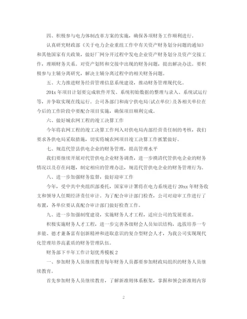 精编之财务部下半年工作计划优秀模板.docx