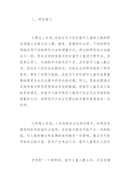 社会学硕士学位论文开题报告.docx