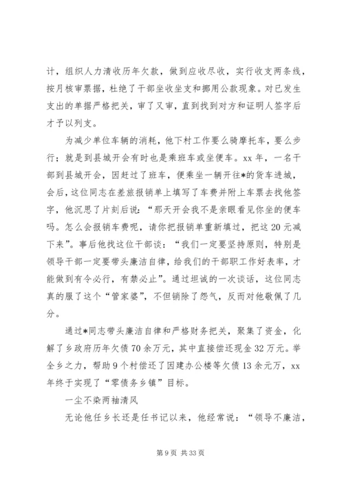 书记勤政廉洁先进事迹材料.docx