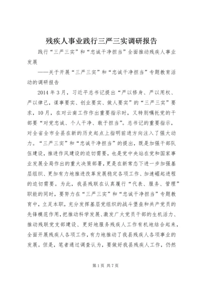 残疾人事业践行三严三实调研报告.docx