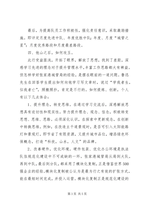 学习张家港城市管理局经验的心得体会 (5).docx