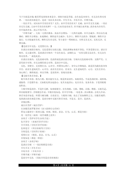 《心经》全文解释.docx