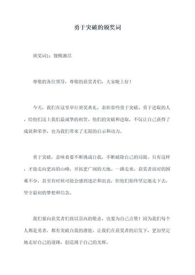 勇于突破的颁奖词