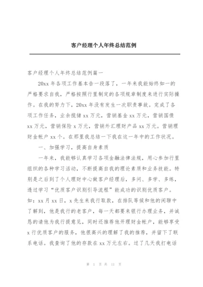 客户经理个人年终总结范例.docx