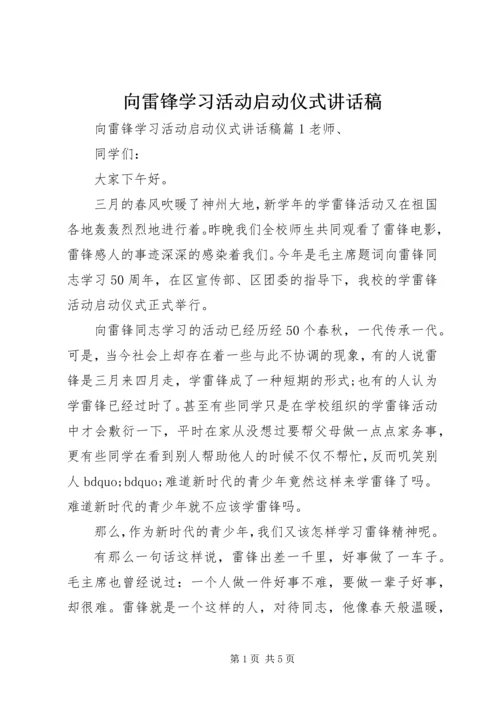 向雷锋学习活动启动仪式讲话稿 (2).docx