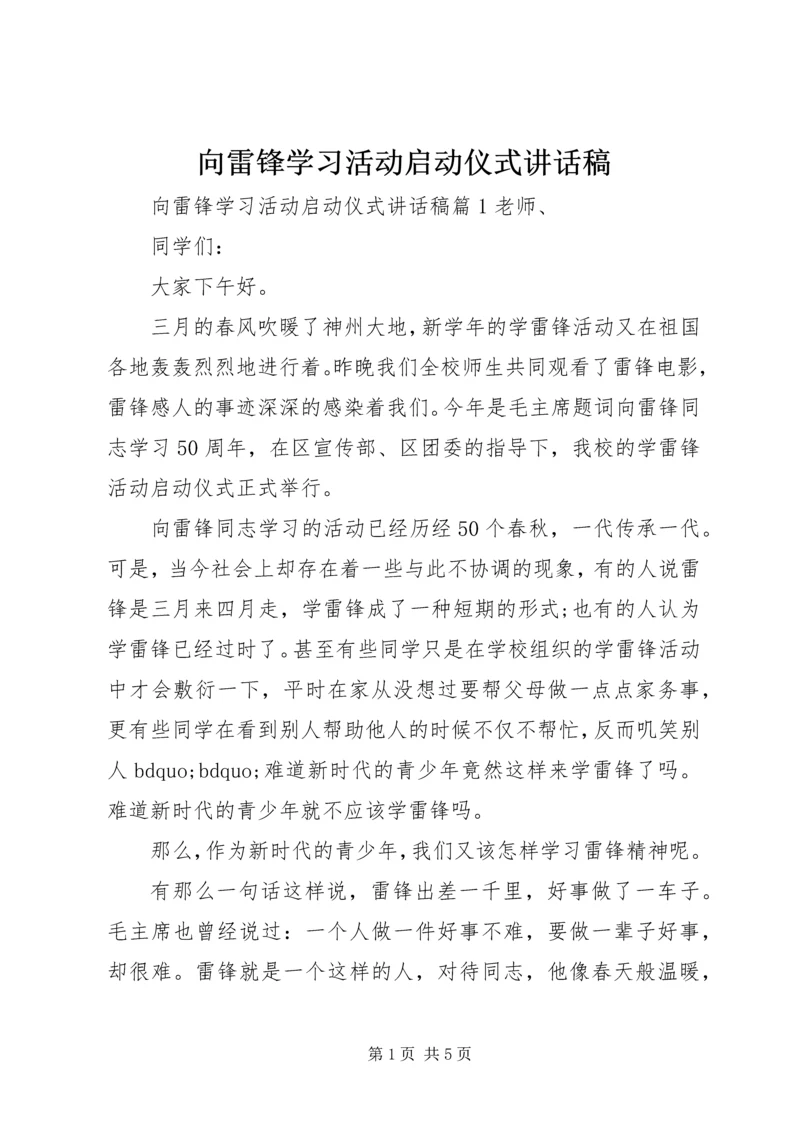 向雷锋学习活动启动仪式讲话稿 (2).docx