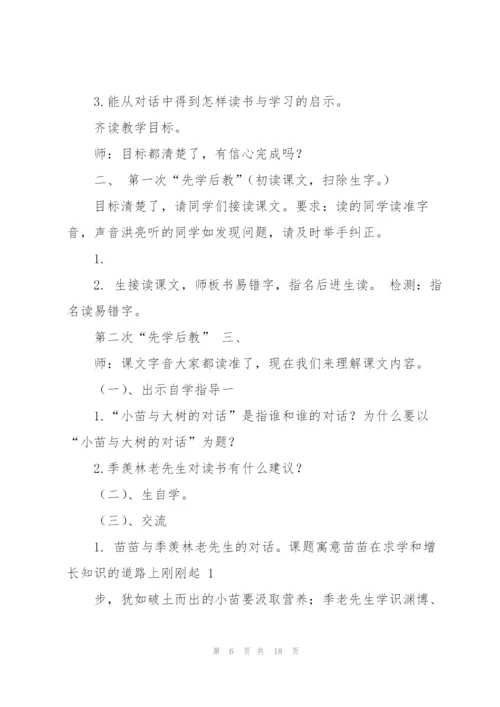 小苗与大树的对话教案(多篇).docx