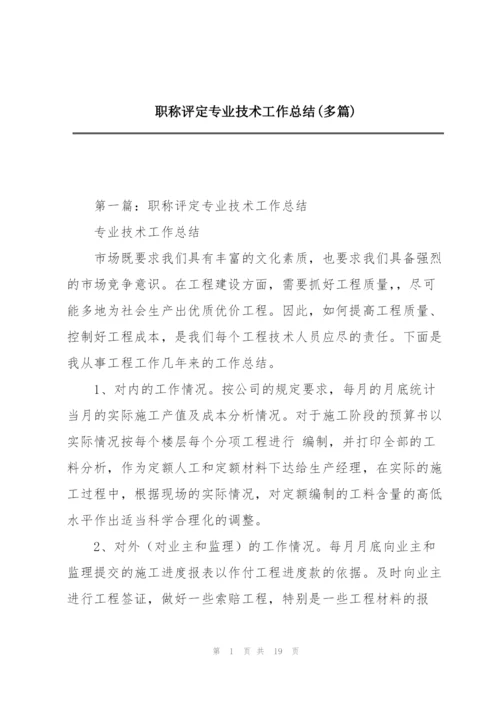 职称评定专业技术工作总结(多篇).docx