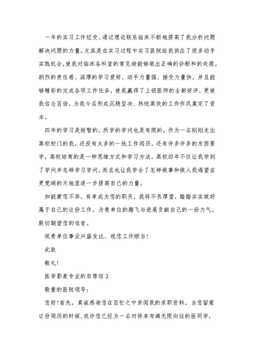 医学影象专业的自荐信5篇范文