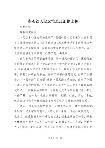 参观铁人纪念馆思想汇报上传.docx