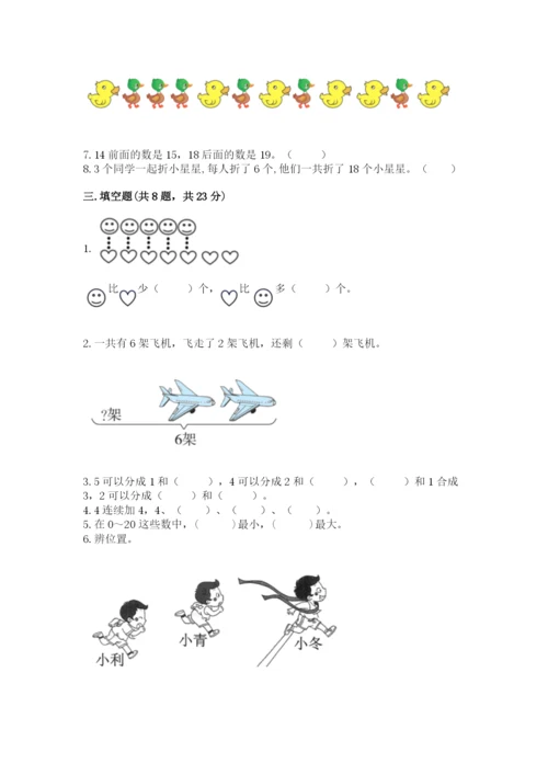 人教版一年级上册数学期末考试试卷附答案（培优b卷）.docx