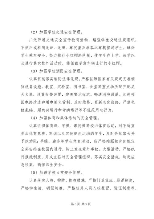 麓西小学创建平安和谐校园实施方案.docx