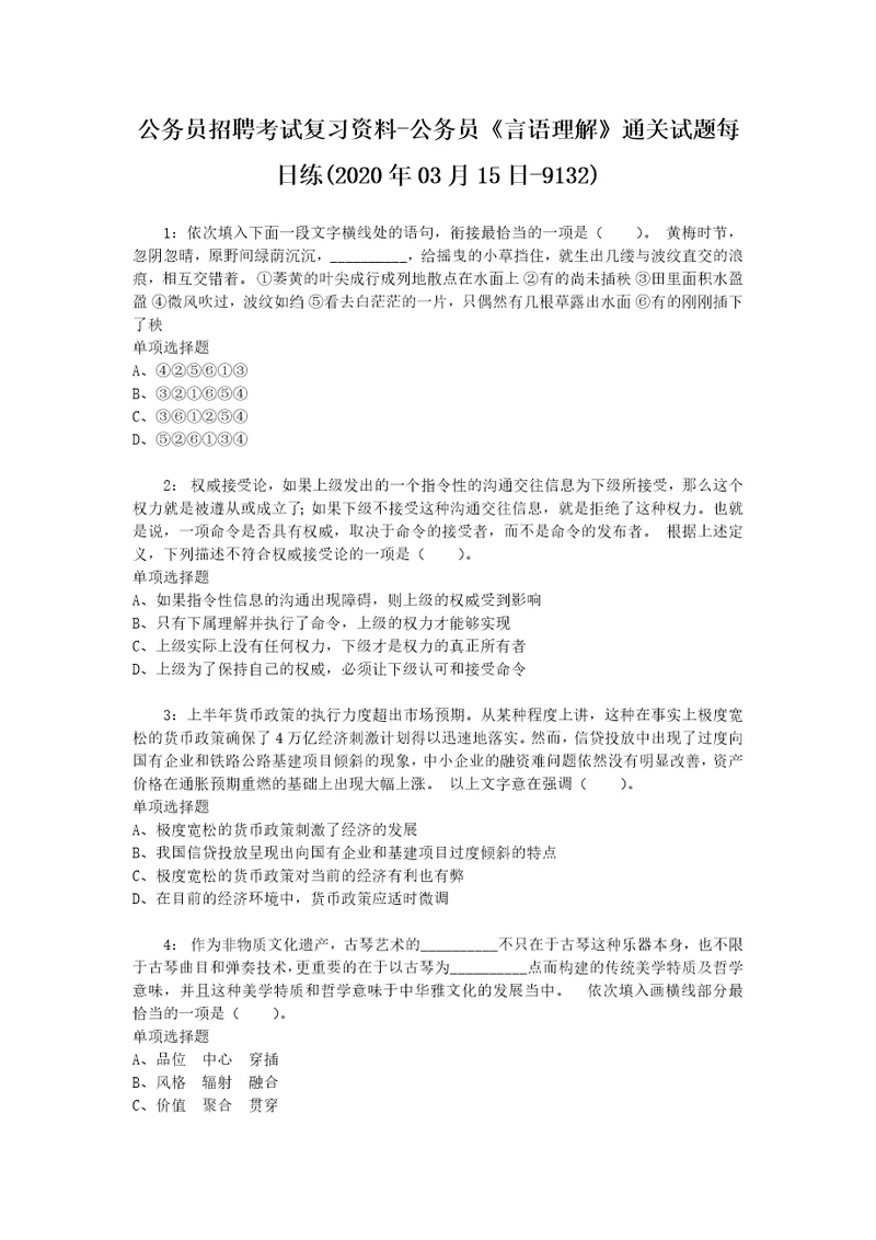 公务员招聘考试复习资料公务员言语理解通关试题每日练2020年03月15日9132