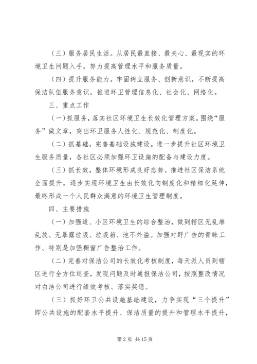 环卫管理人员工作计划.docx