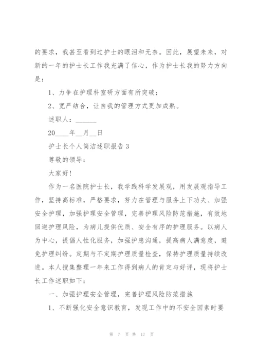 护士长个人简洁述职报告.docx