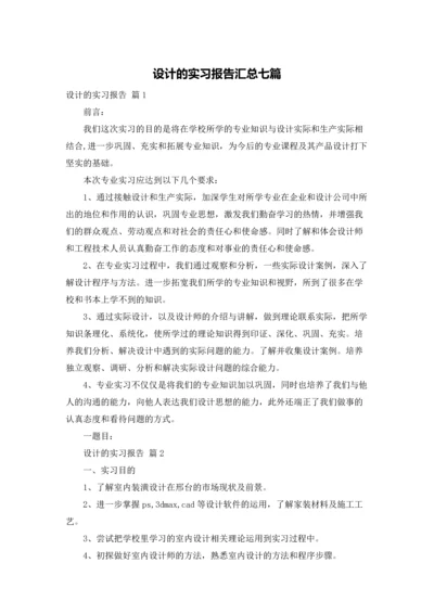 设计的实习报告汇总七篇.docx