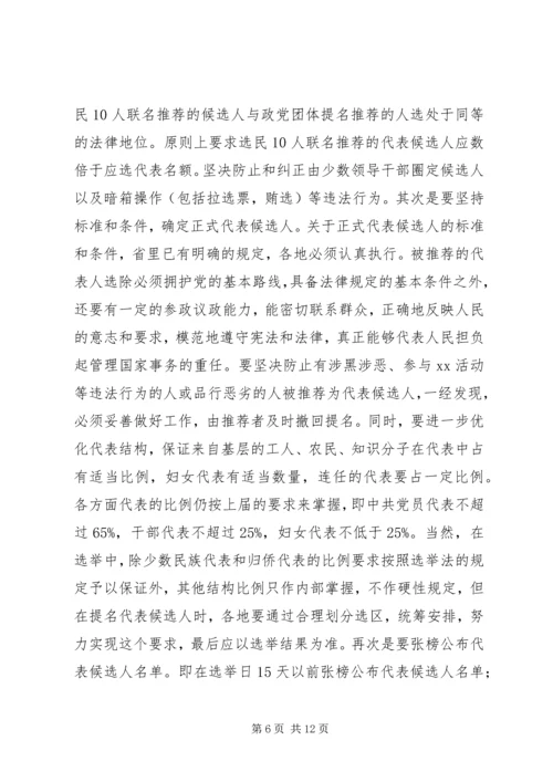 县乡两级人大换届选举会议上的讲话.docx