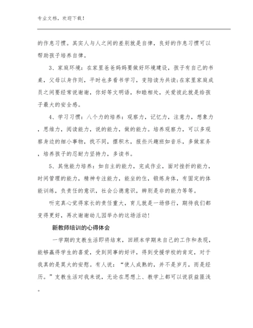 新教师培训的心得体会优选例文8篇.docx