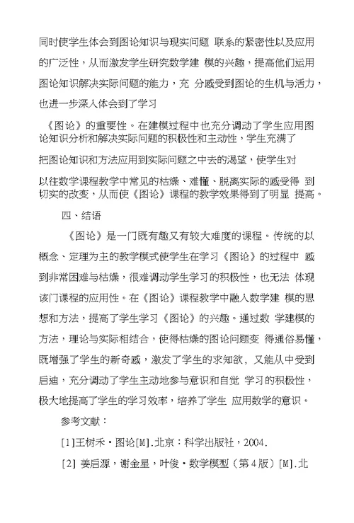 数学建模在《图论》教学中作用