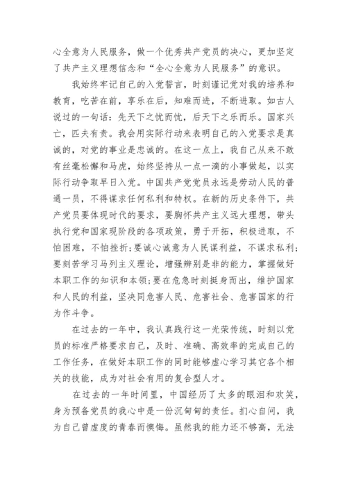 关于预备党员转正申请书.docx