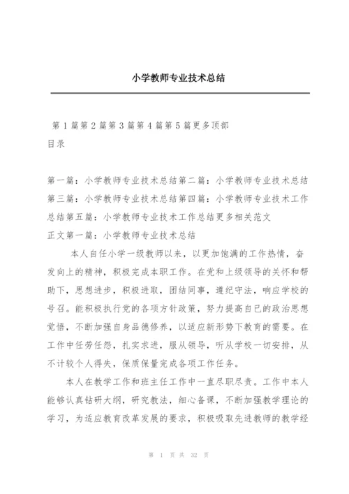 小学教师专业技术总结.docx