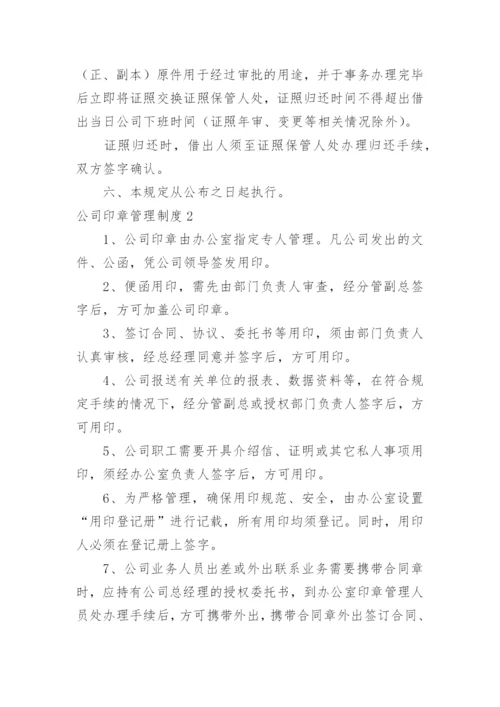 公司印章管理制度.docx