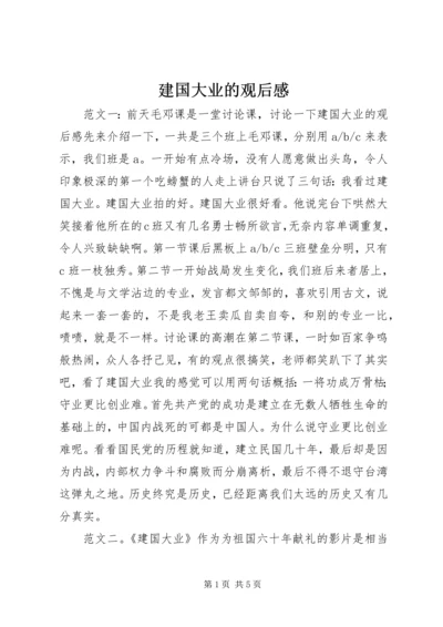 建国大业的观后感.docx