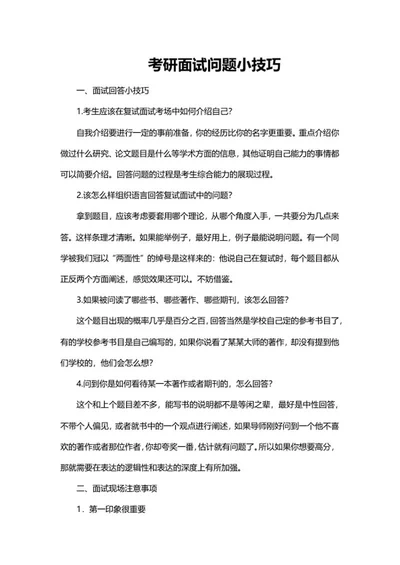 考研面试问题小技巧word模板